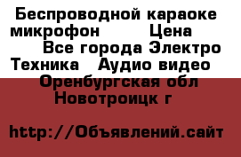 Беспроводной караоке микрофон «Q9» › Цена ­ 2 990 - Все города Электро-Техника » Аудио-видео   . Оренбургская обл.,Новотроицк г.